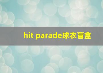 hit parade球衣盲盒